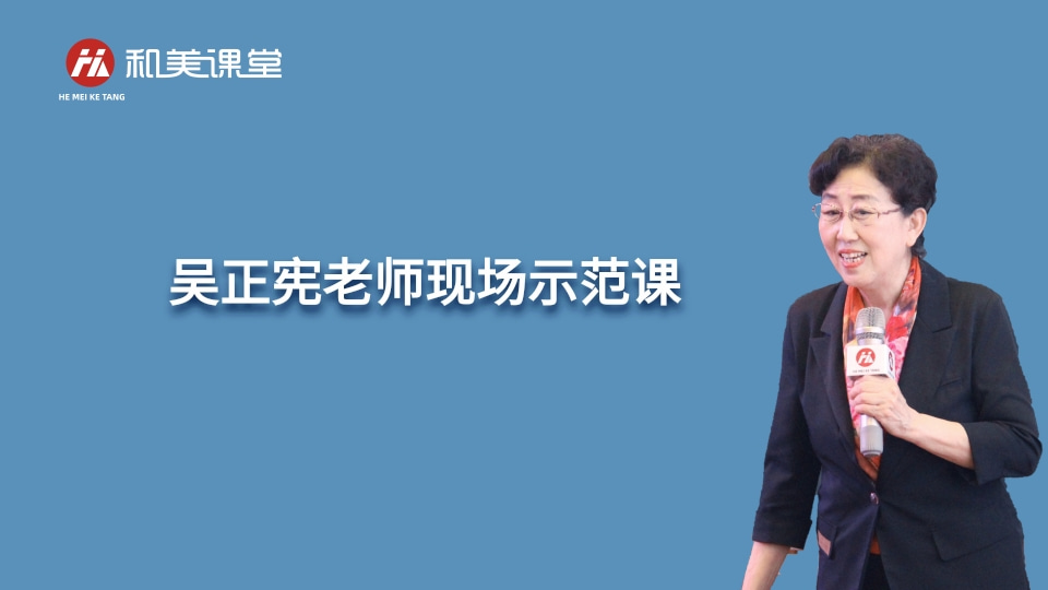 吴正宪老师现场示范课（23节）