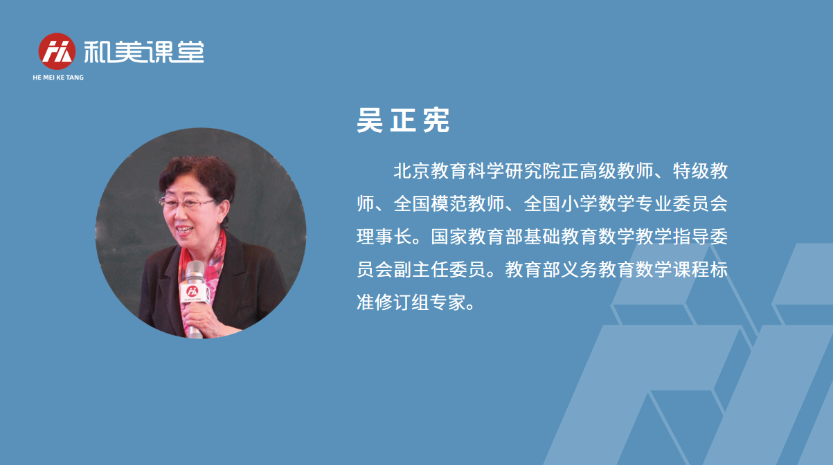 吴正宪老师现场示范课（23节）