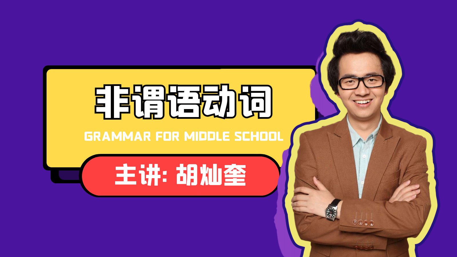 【非谓语动词专讲】初中英语语法