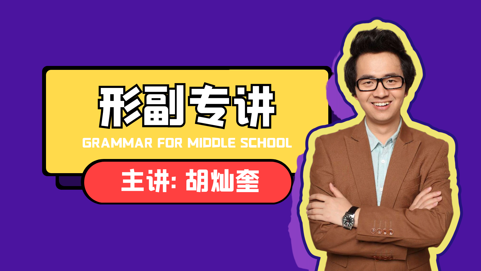 【形容词副词专讲】初中英语语法