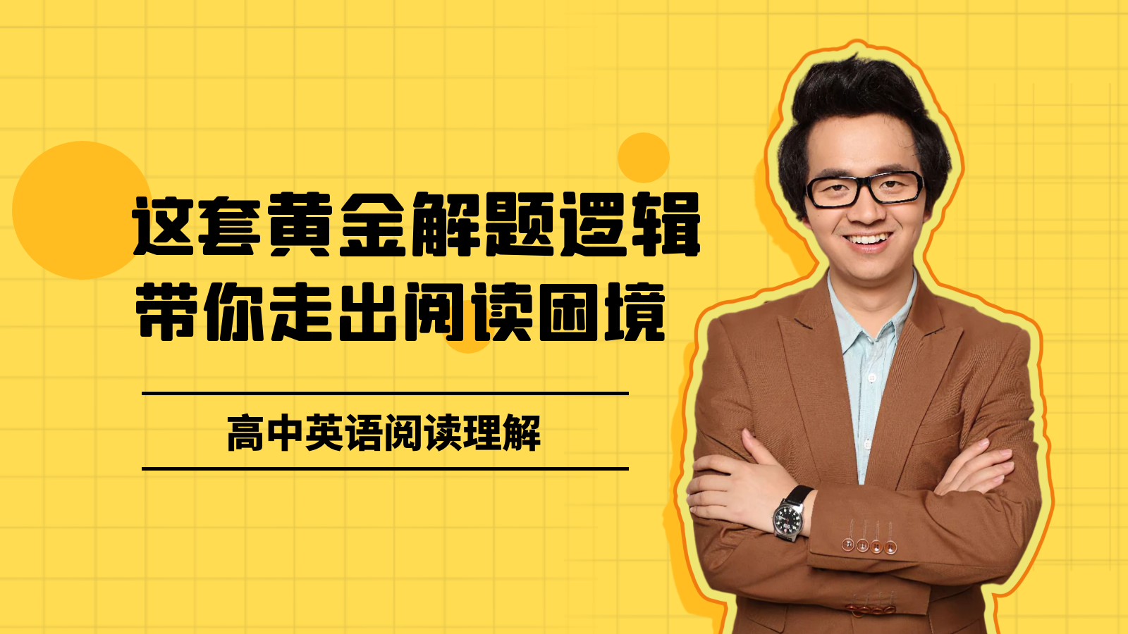 高中英语阅读理解解题逻辑