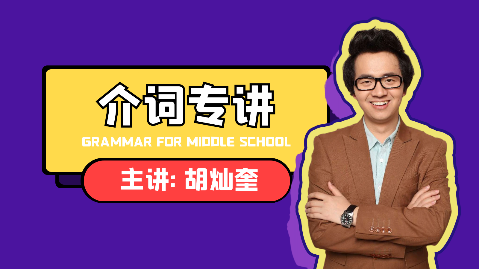 【介词专讲】初中英语语法