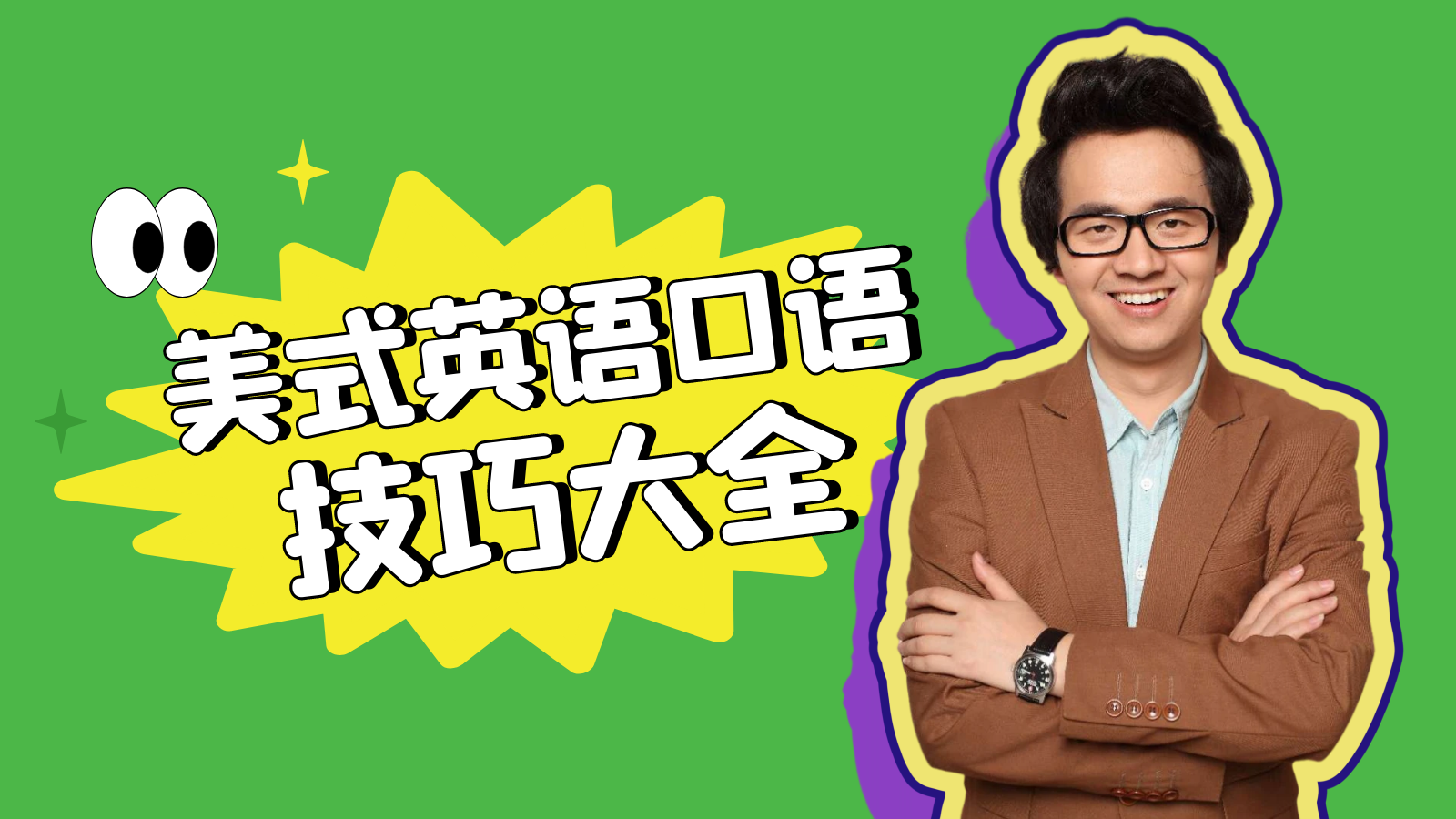 美式英语口语训练技巧大全