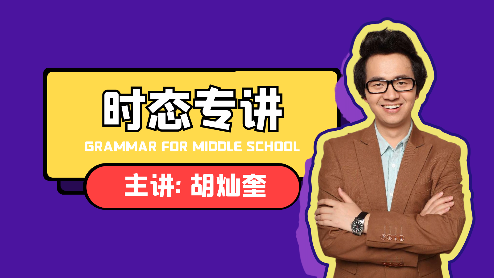 【时态专项讲解】初中英语语法
