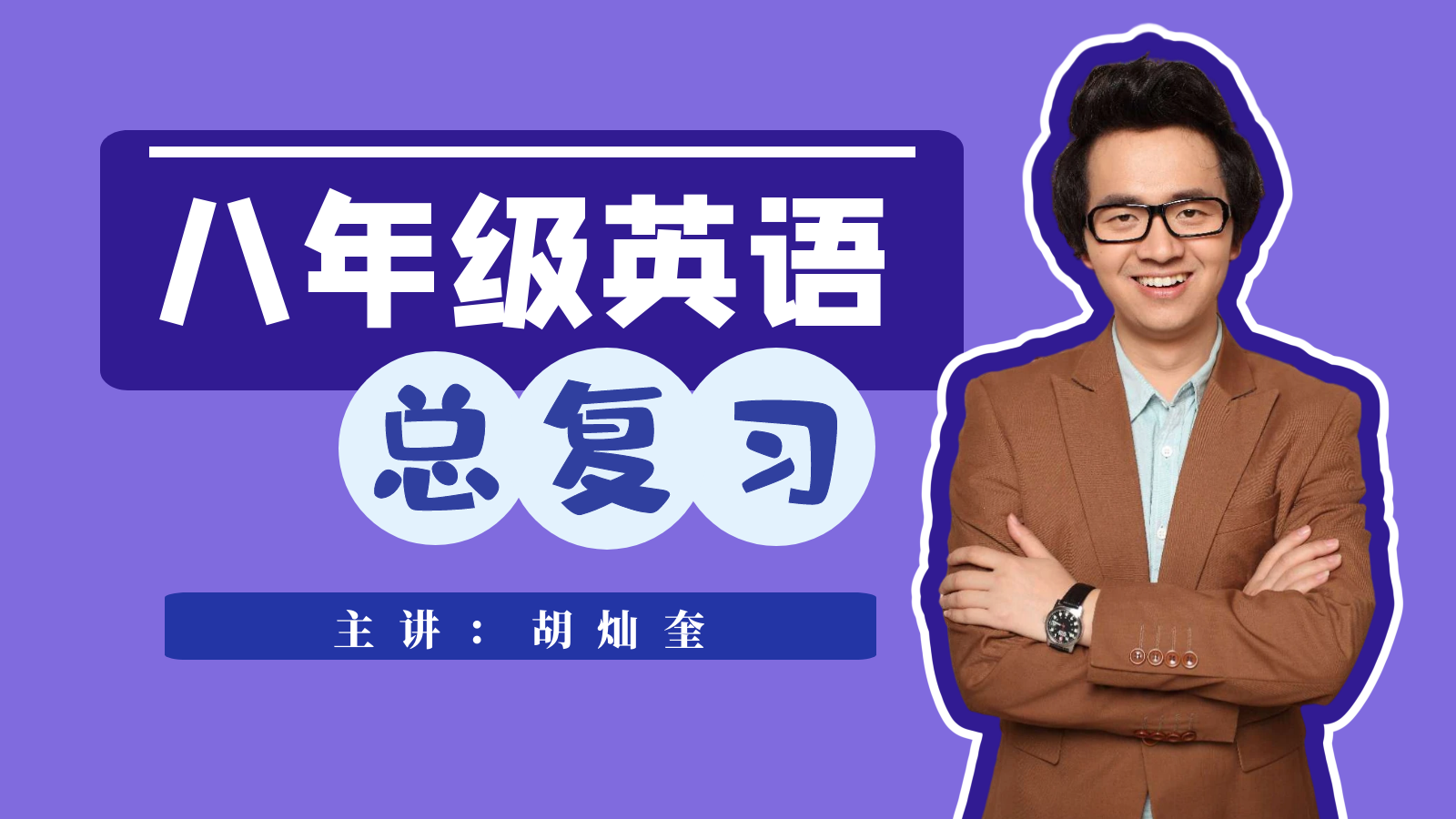 8年级英语期末总复习