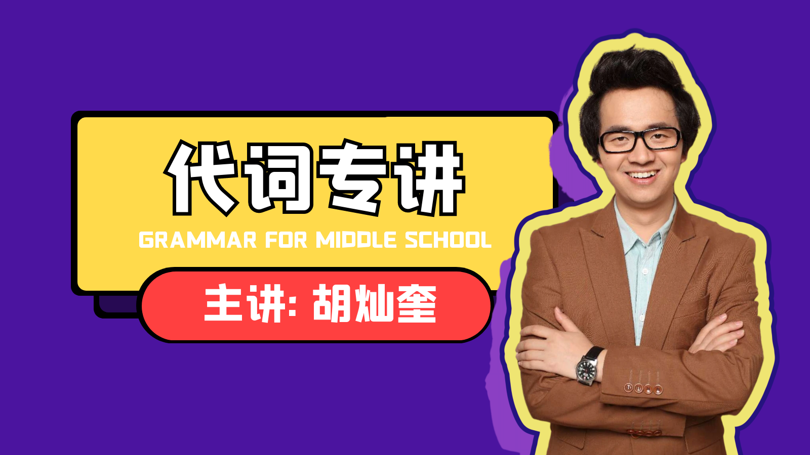【代词专讲】初中英语语法
