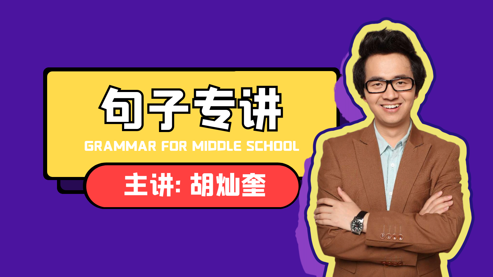【句子专讲】初中英语语法