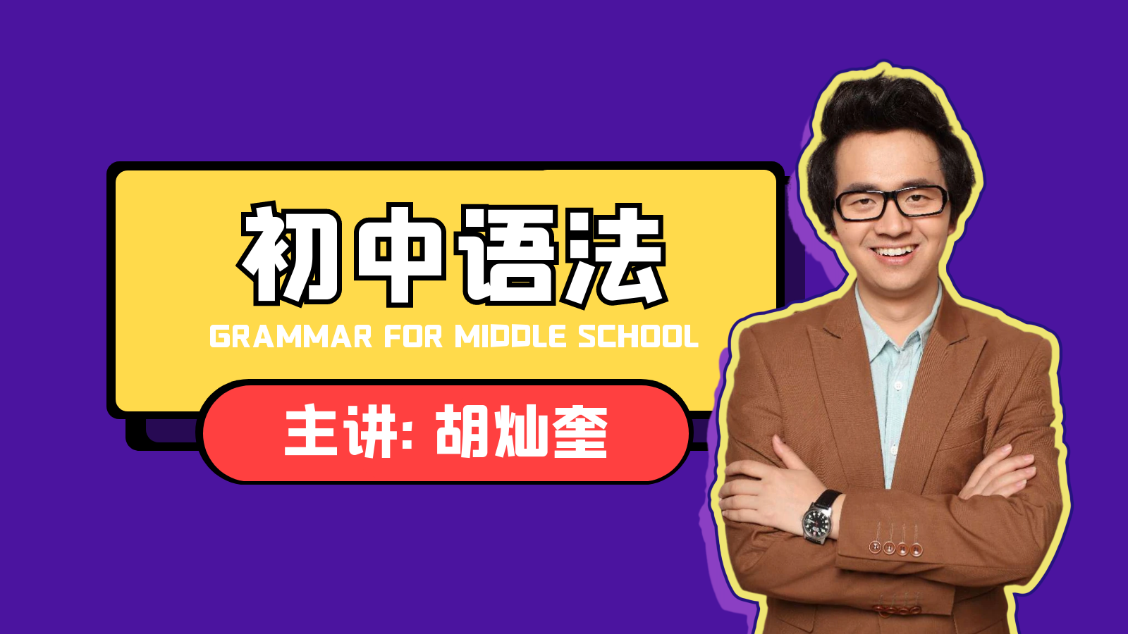 613集初中英语语法18册合辑