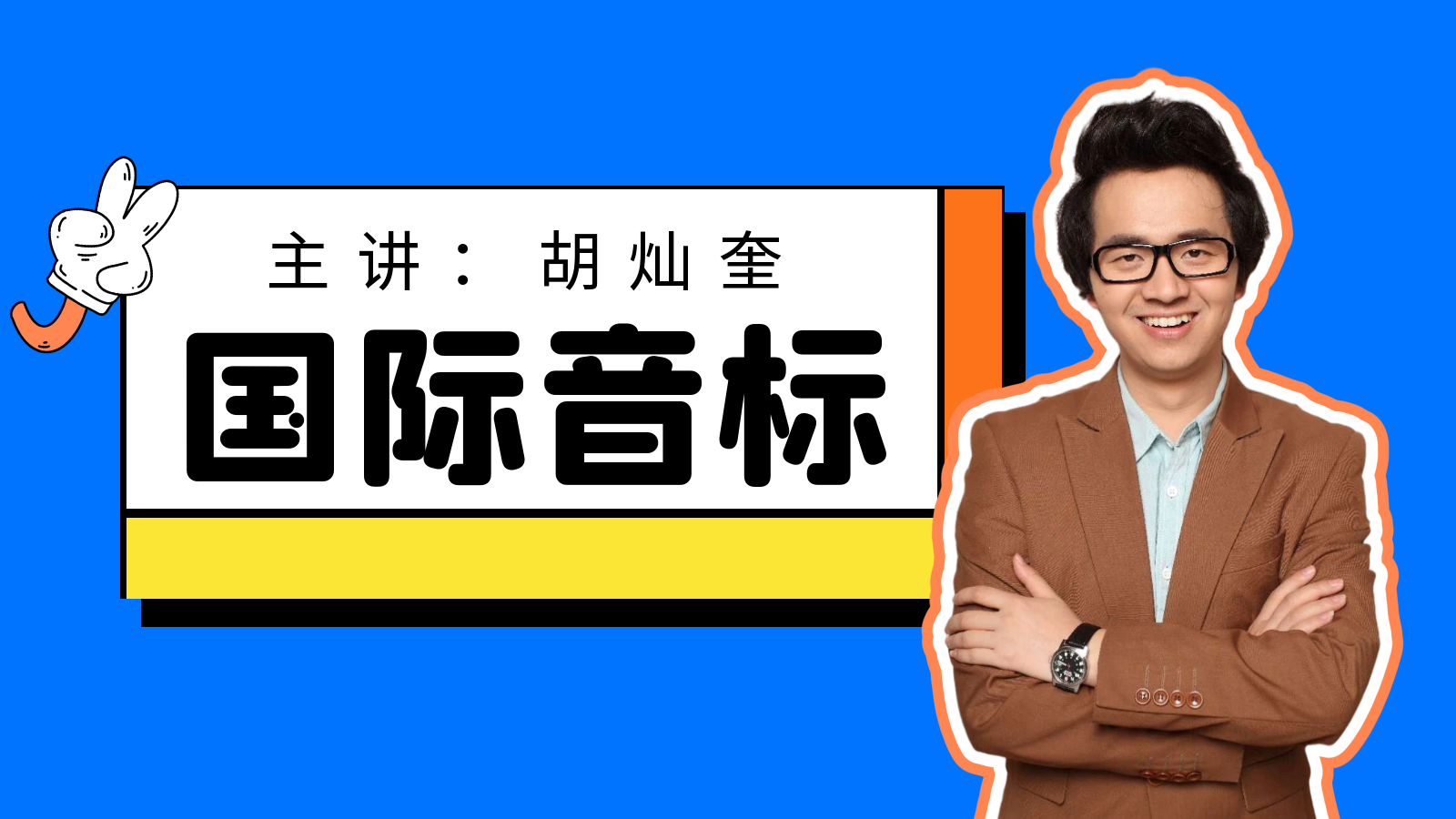 从0开始学国际音标