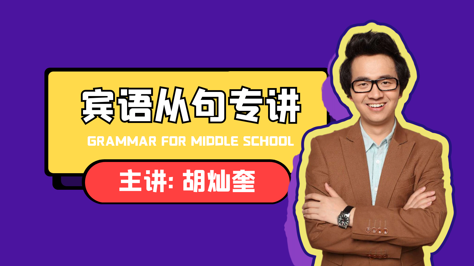 【宾语从句专讲】初中英语语法