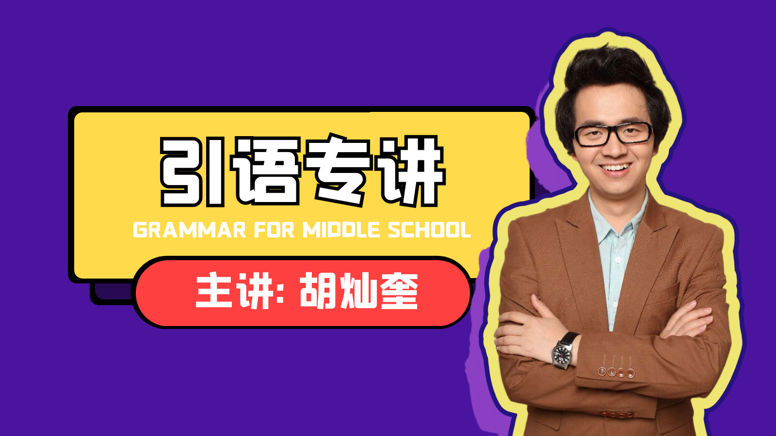 【引语专讲】初中英语语法