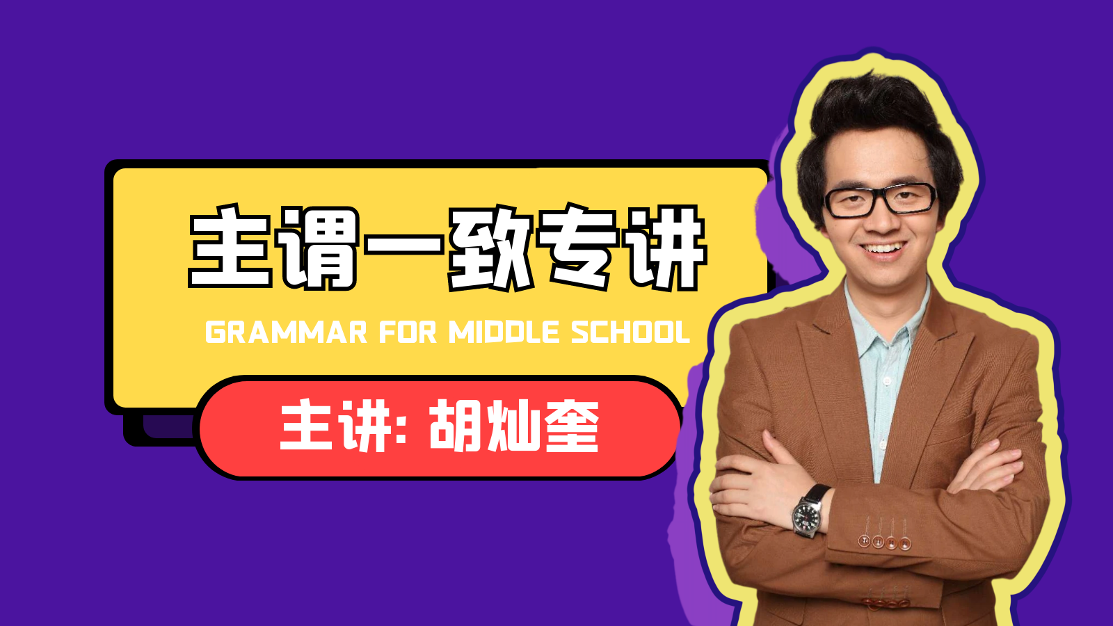 【主谓一致专讲】初中英语语法 