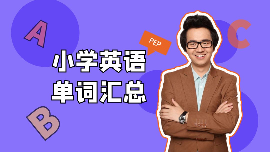 【pep版】3-6年级英语生词同步讲解