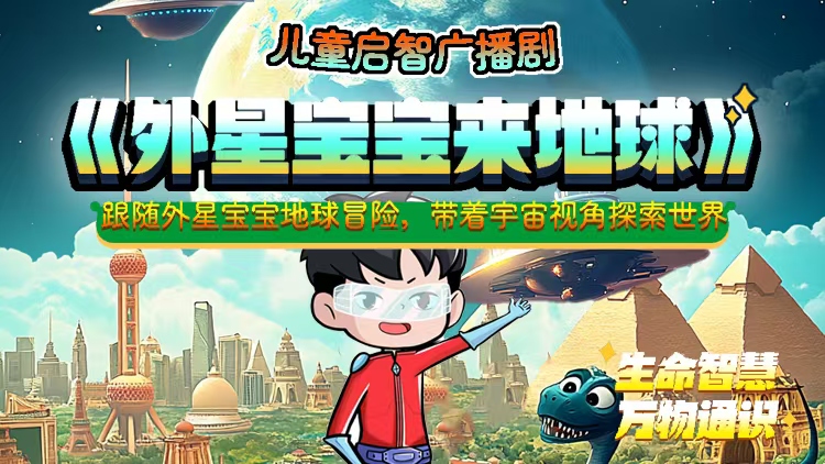 《外星宝宝来地球》100集--跟外星宝宝一起开启地球冒险之旅吧