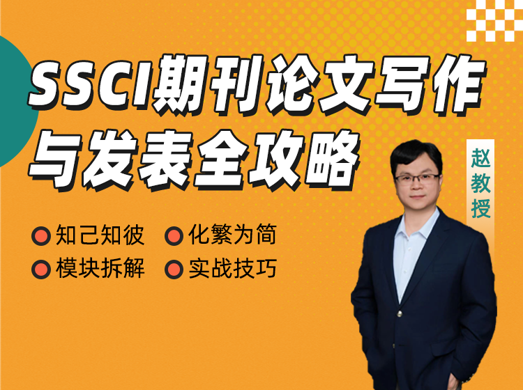 SSCI期刊论文写作与发表全攻略