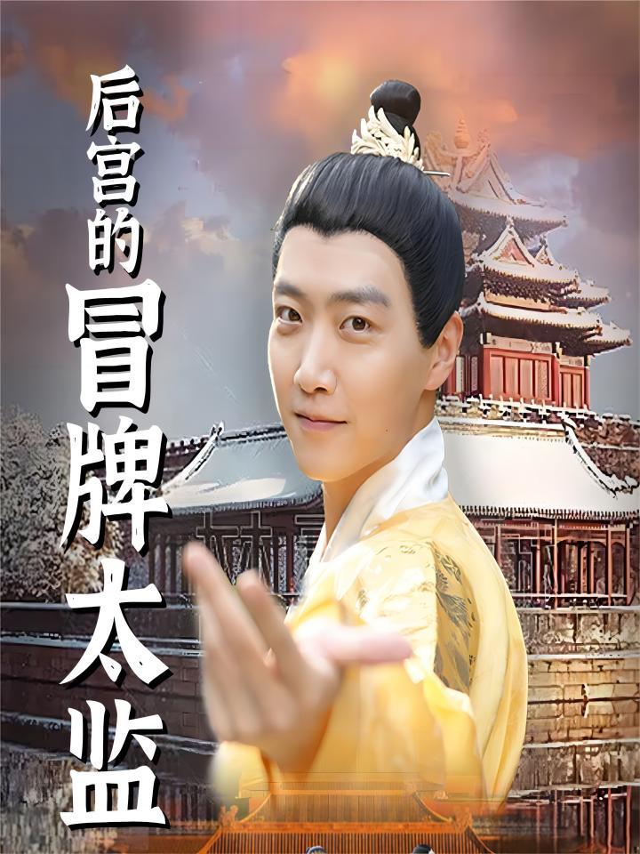 后宫的冒牌太监