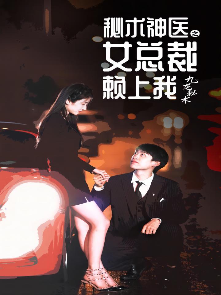 秘术神医之女总裁赖上我