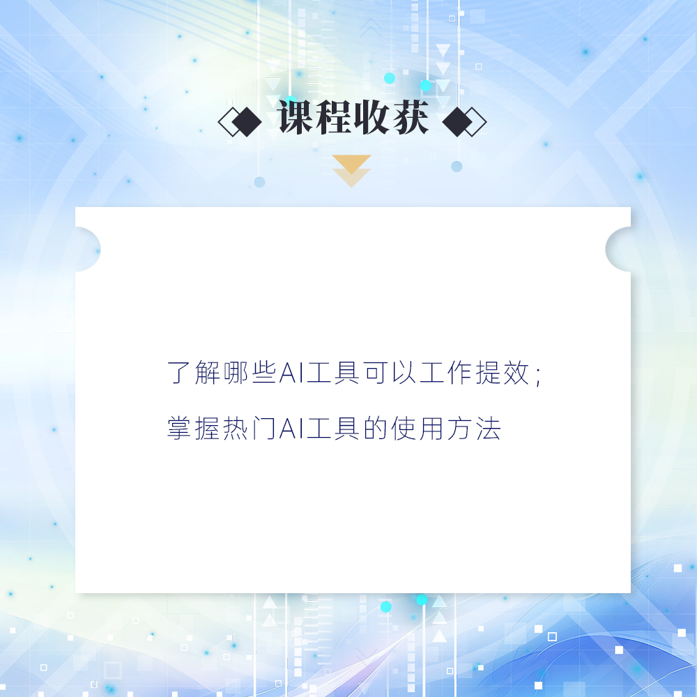AI赋能：揭秘多种AI工具提效增质的实战应用（在线录播课）