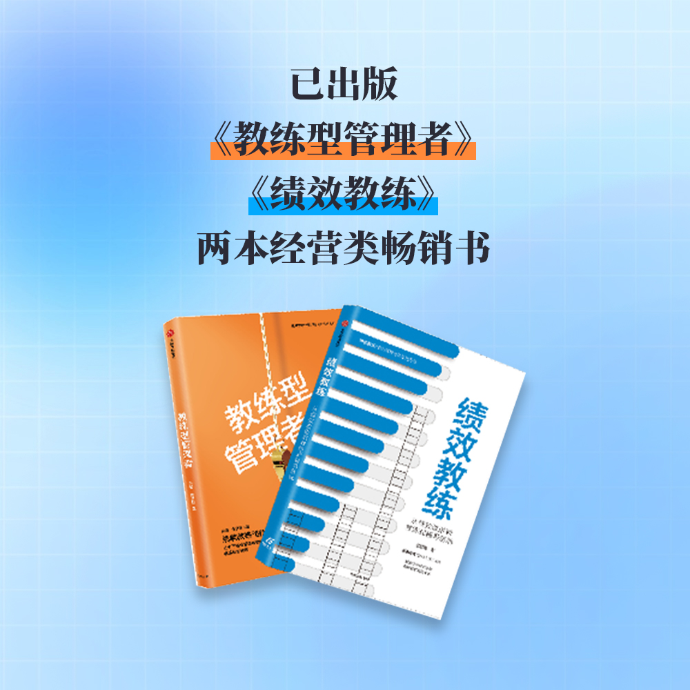 如何成为合格的教练型管理者？（线上录播视频课）