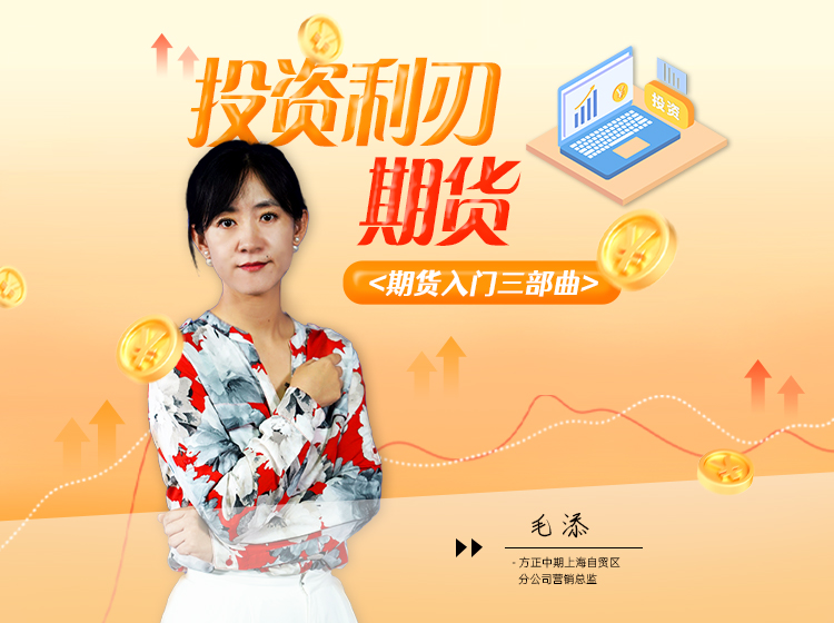 投资利刃：期货入门3部曲