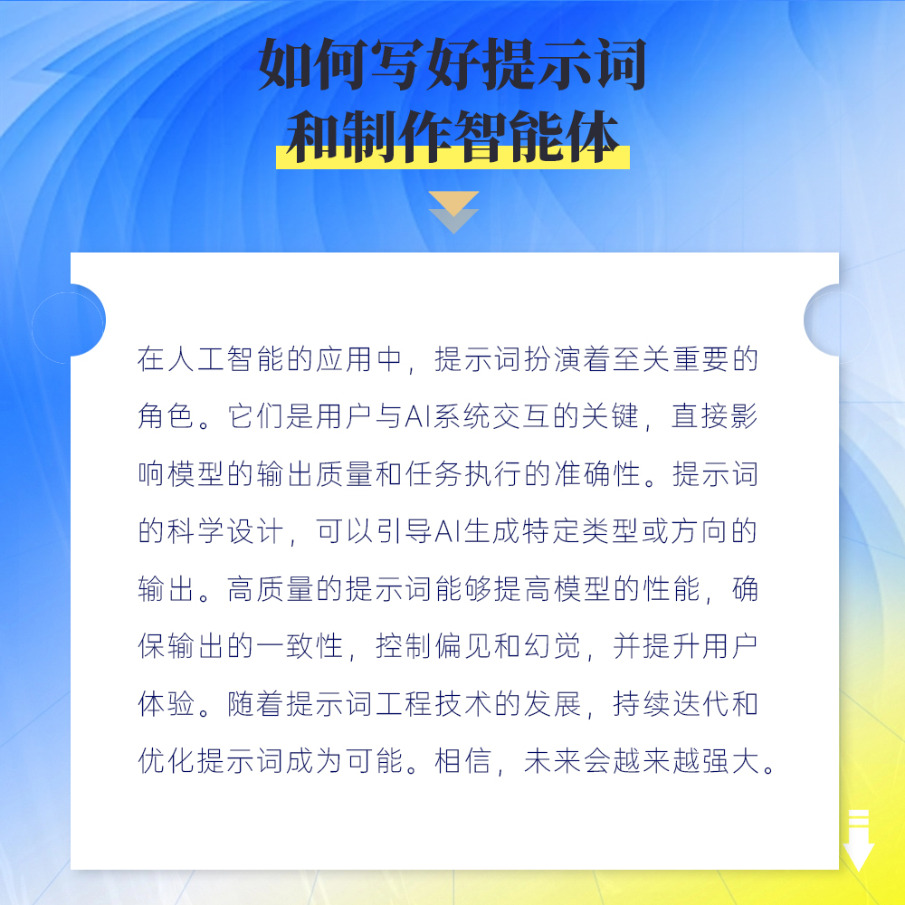 人工智能AI提示词撰写与智能体制作技巧（线上录播课）