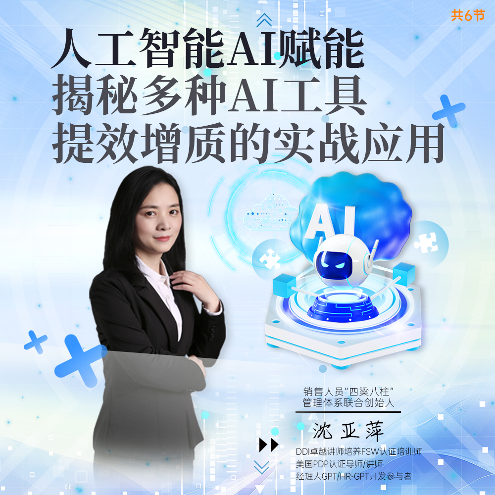 AI赋能：揭秘多种AI工具提效增质的实战应用（在线录播课）