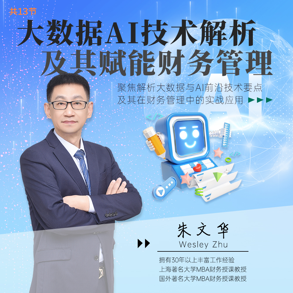 大数据AI技术解析及其赋能财务管理（录播课）
