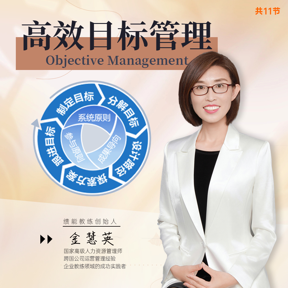 0-1实现企业高效目标管理（在线视频课）
