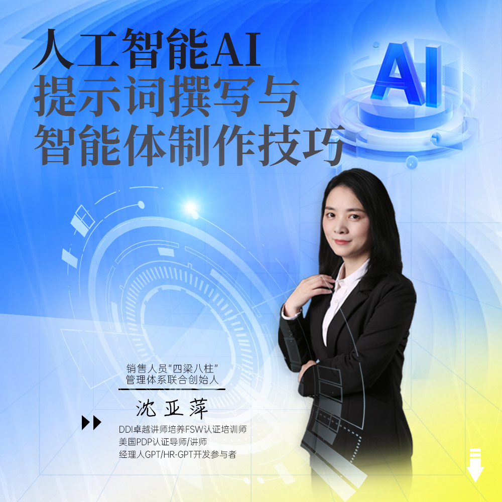 人工智能AI提示词撰写与智能体制作技巧（线上录播课）