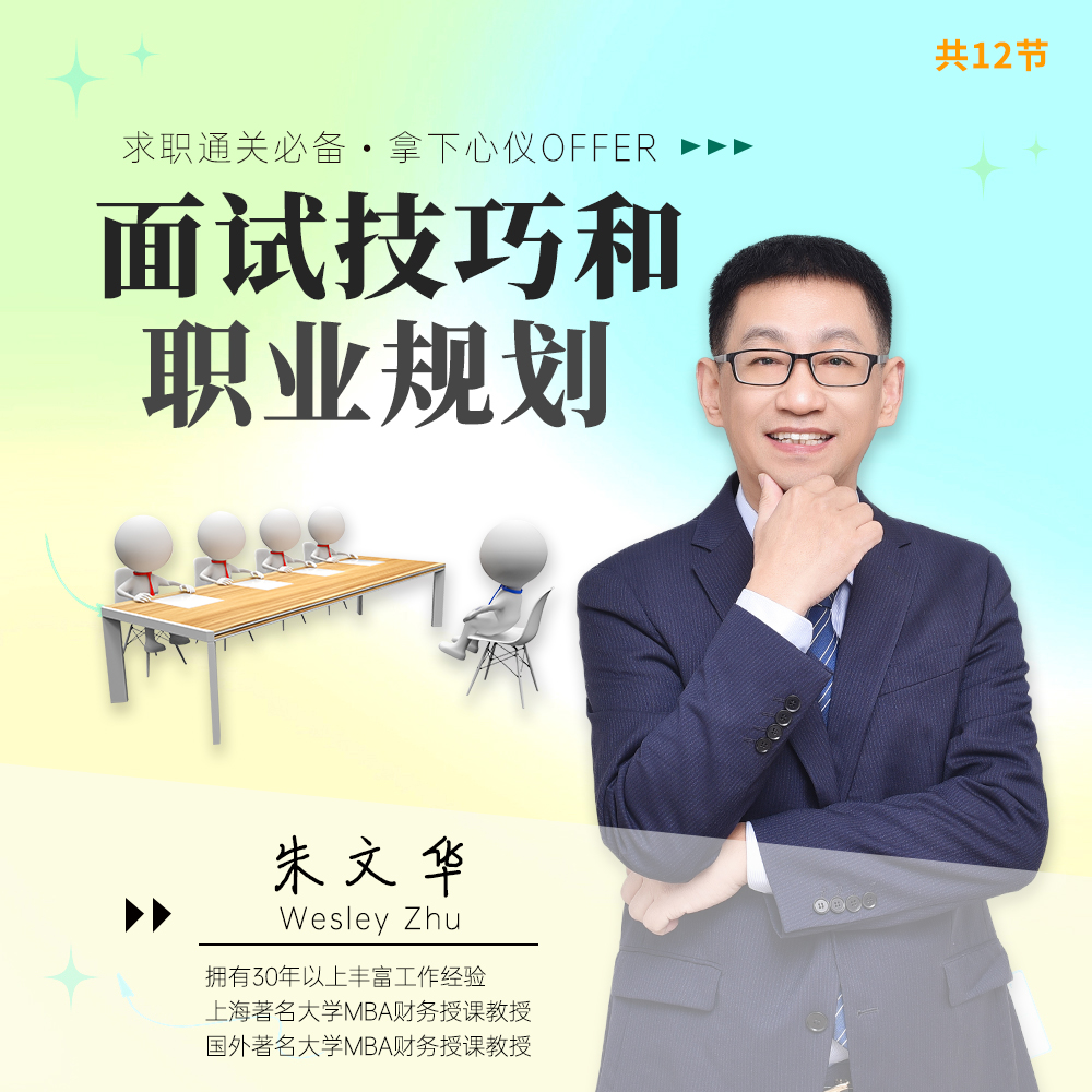 职业规划和面试技巧