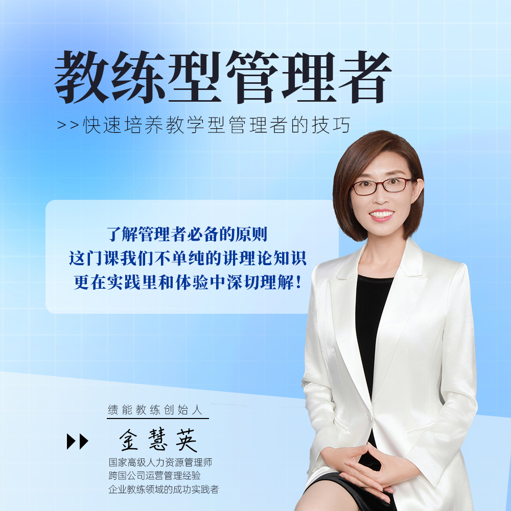 如何成为合格的教练型管理者？（线上录播视频课）
