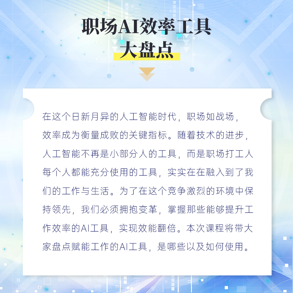 AI赋能：揭秘多种AI工具提效增质的实战应用（在线录播课）