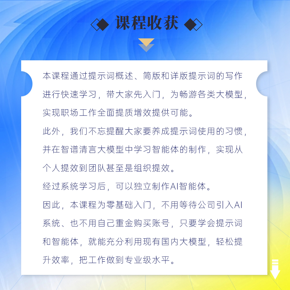 人工智能AI提示词撰写与智能体制作技巧（线上录播课）