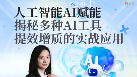 AI赋能：揭秘多种AI工具提效增质的实战应用（在线录播课）