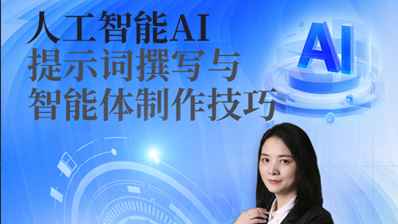人工智能AI提示词撰写与智能体制作技巧（线上录播课）