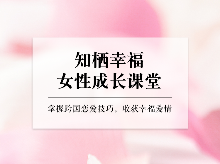 知栖幸福女性成长课堂