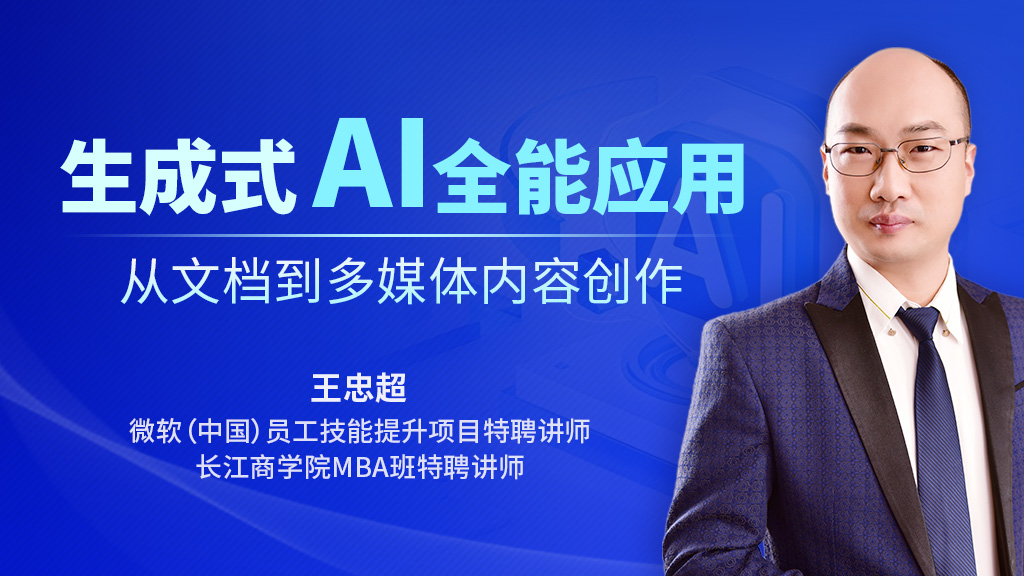 生成式AI全能应用