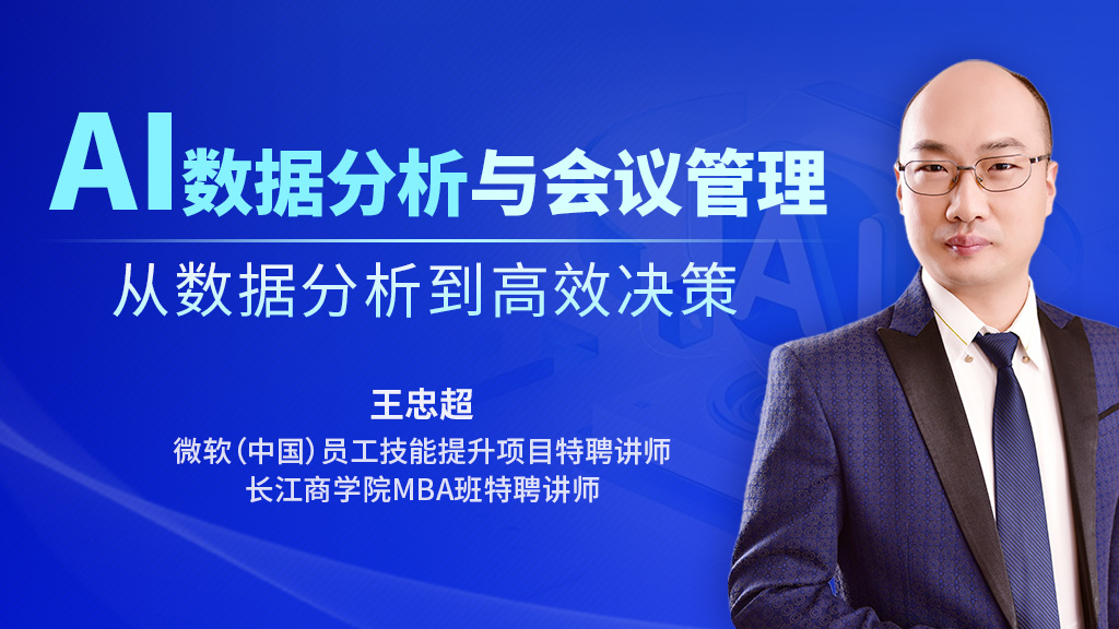 AI数据分析与会议管理