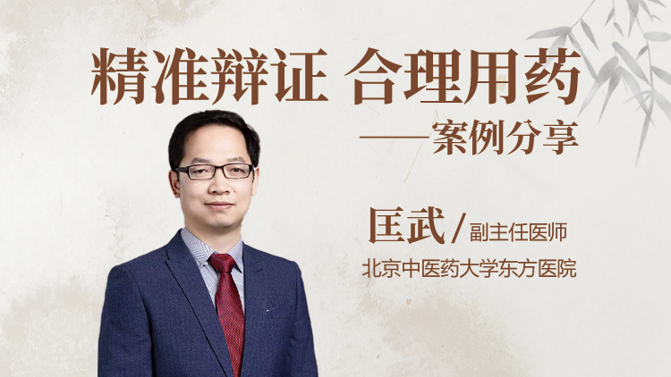 匡武老师-精准辩证、合理用药-案例分享