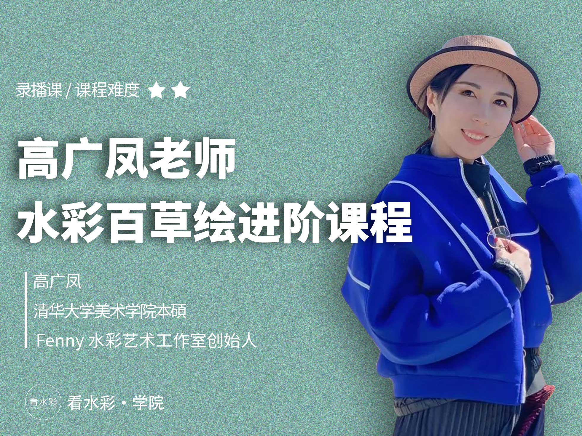 HG13、高广凤水彩百草绘进阶课程-思维有课