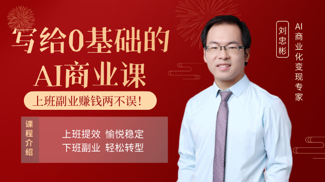 写给0基础的AI商业变现课