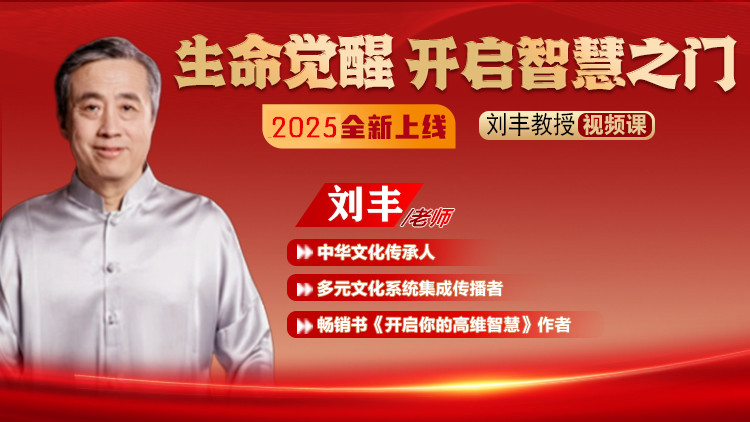 刘丰【生命觉醒之开启智慧之门】2025宇宙全息系统线上视频课程