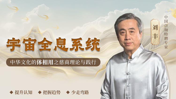 刘丰-宇宙全息系统-中华文化的体相用之慈商理论与践行