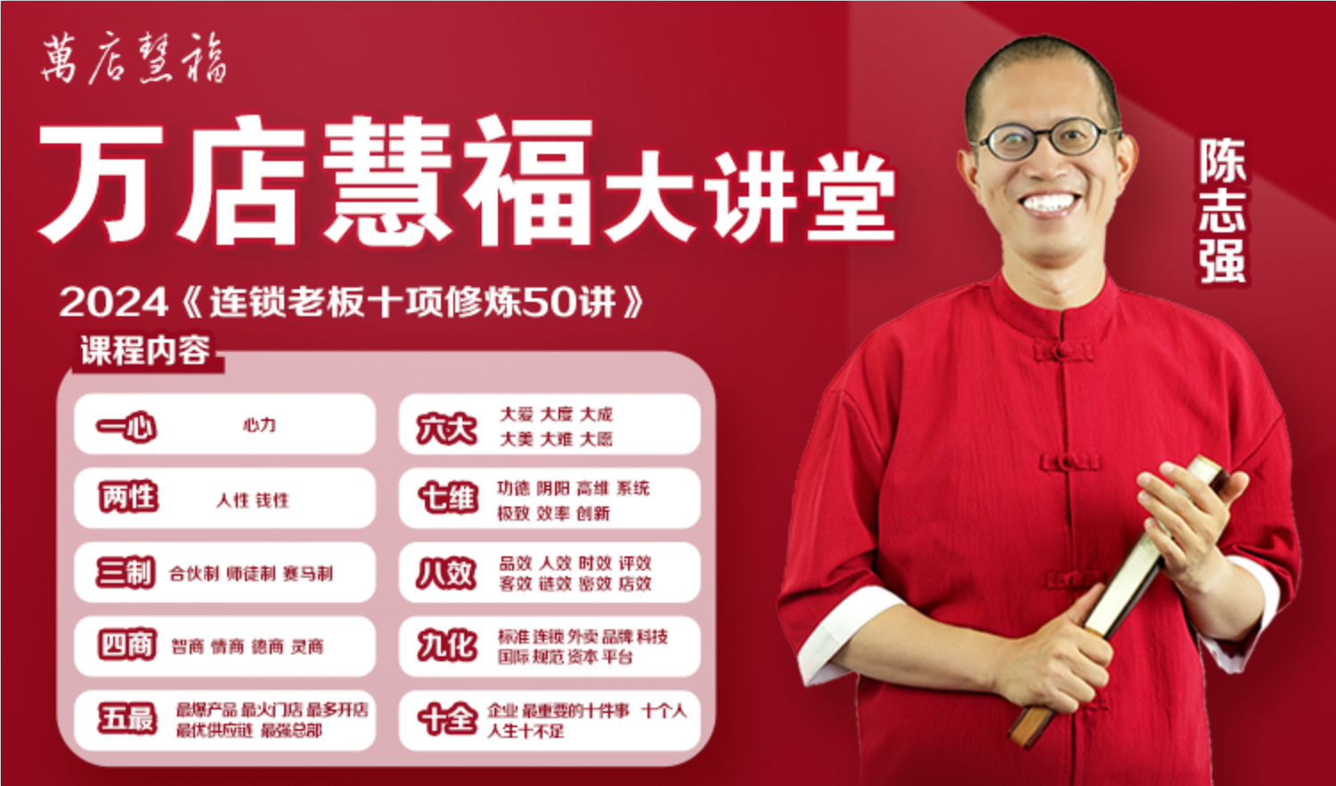 万店慧福大讲堂