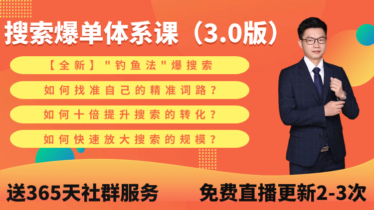 【全新】“钓鱼法”爆搜索+如何选出蓝海产品+快速爆发3000个搜索-思维有课