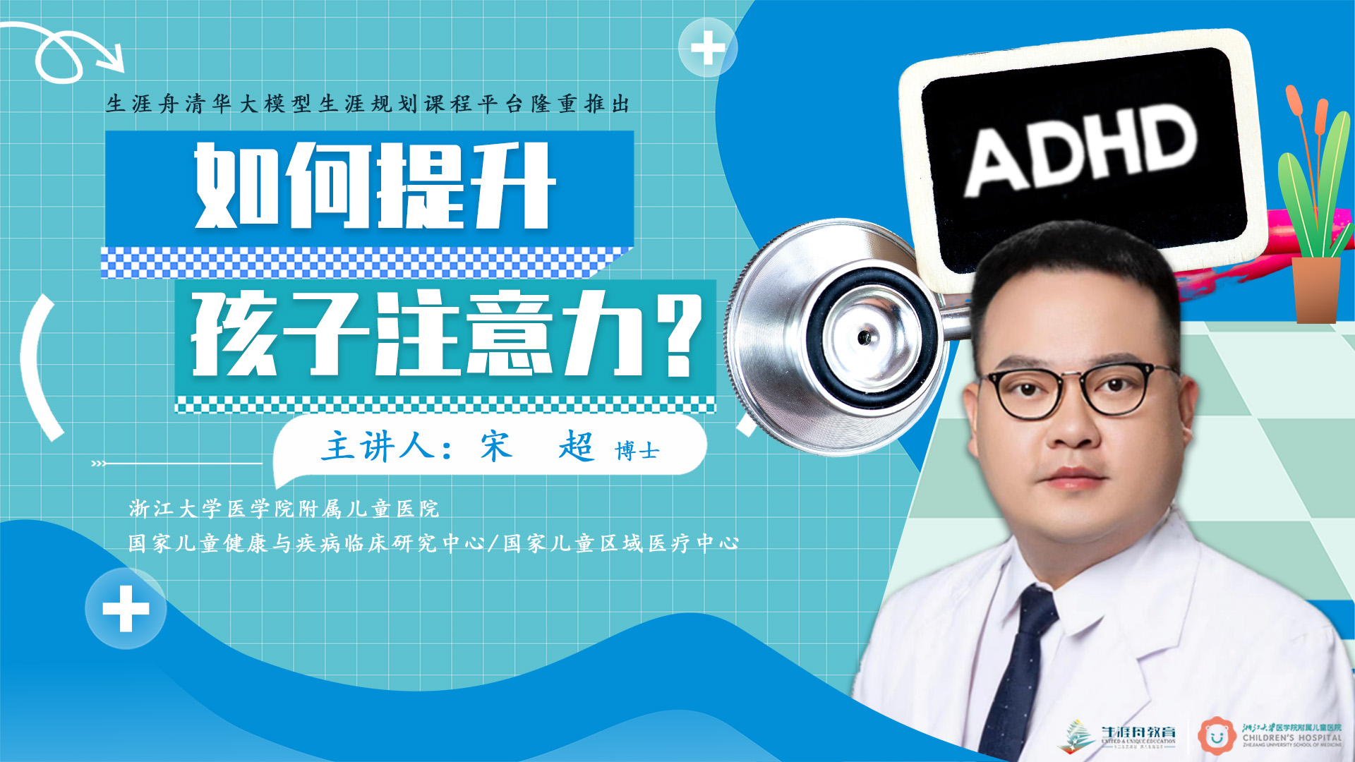儿童发育行为专家宋超博士亲授《如何提升孩子注意力》
