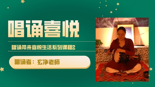 唱诵带来喜悦系列2