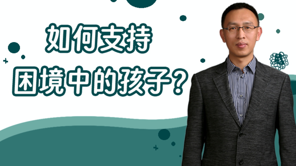 于德志老师线上视频课：父母如何倾听并支持孩子