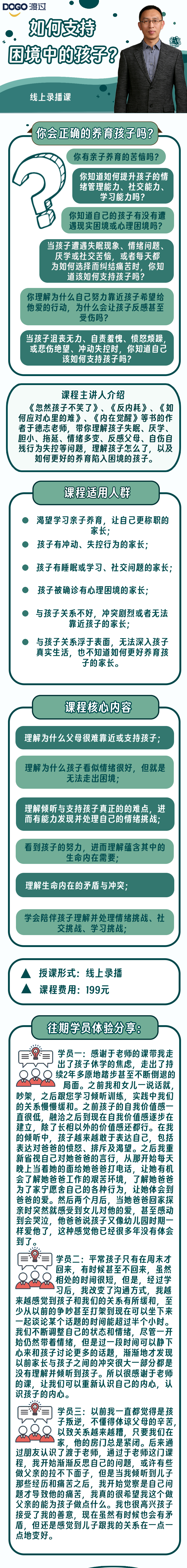 于德志老师线上视频课：父母如何倾听并支持孩子