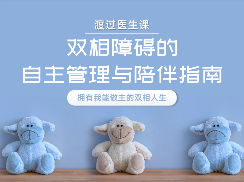 双相情感障碍的自主管理与陪伴指南